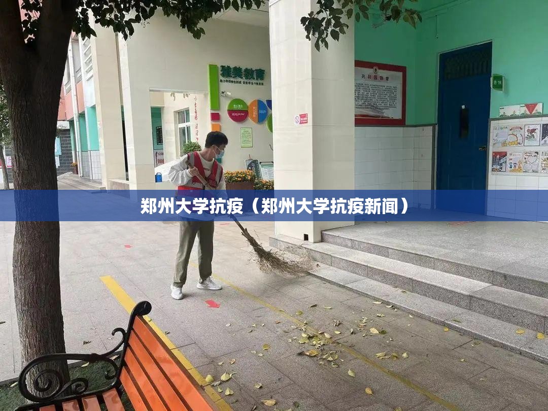 郑州大学抗疫（郑州大学抗疫新闻）