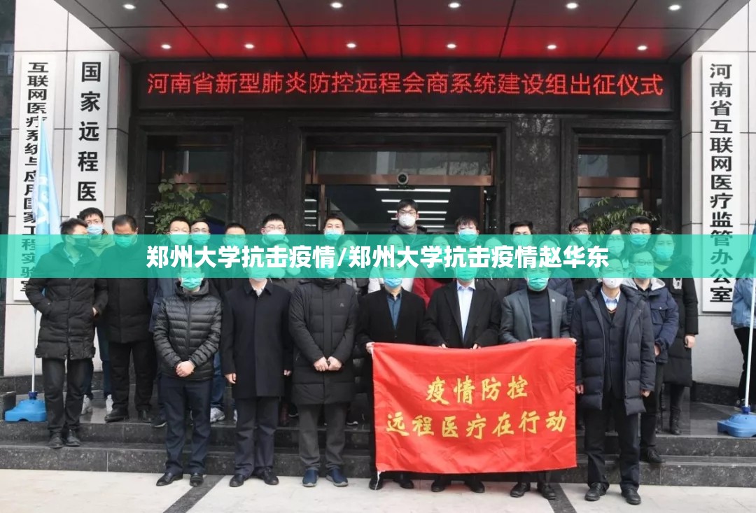 郑州大学抗击疫情/郑州大学抗击疫情赵华东