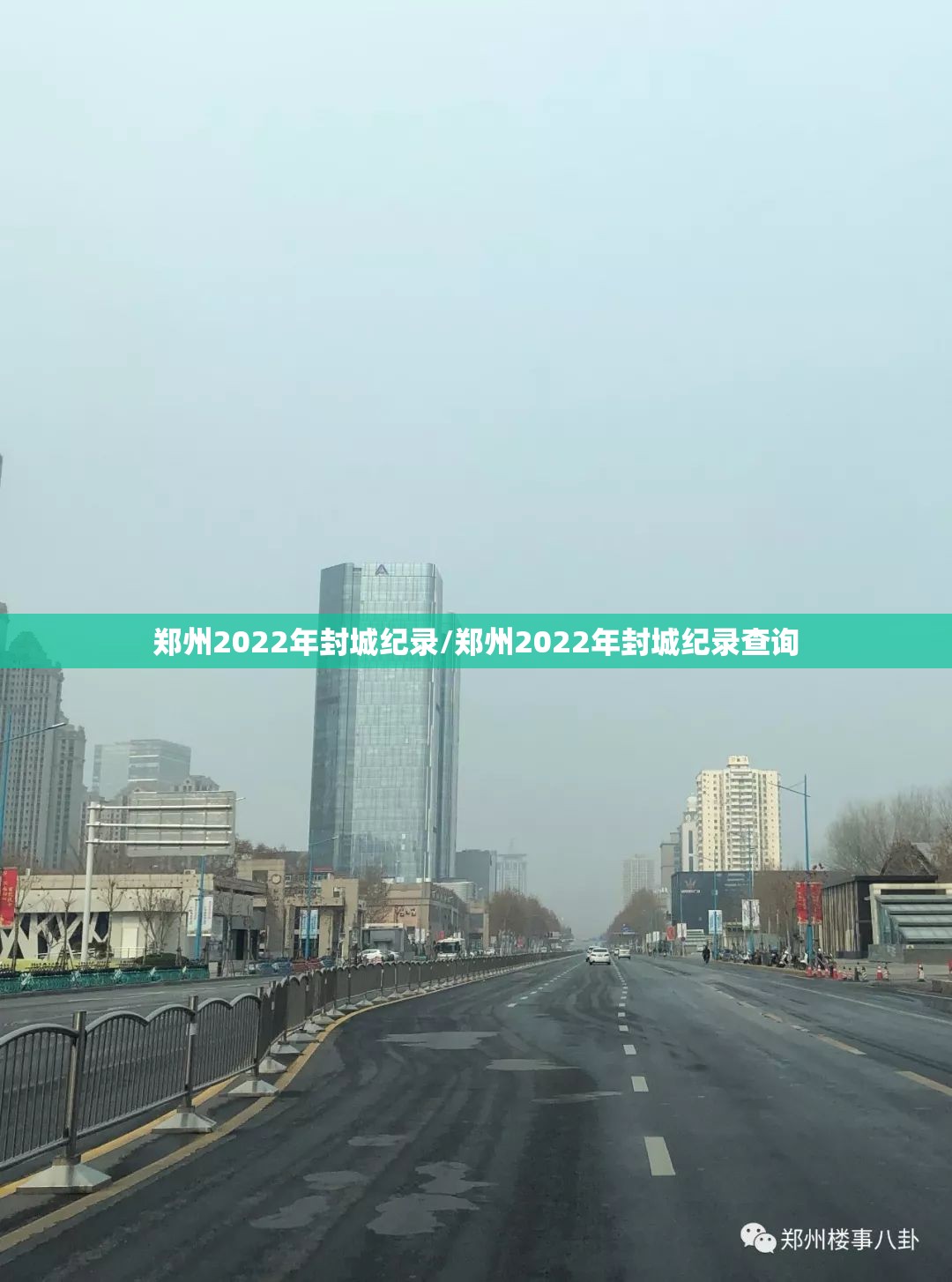 郑州2022年封城纪录/郑州2022年封城纪录查询