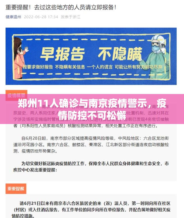 郑州11人确诊与南京疫情警示，疫情防控不可松懈