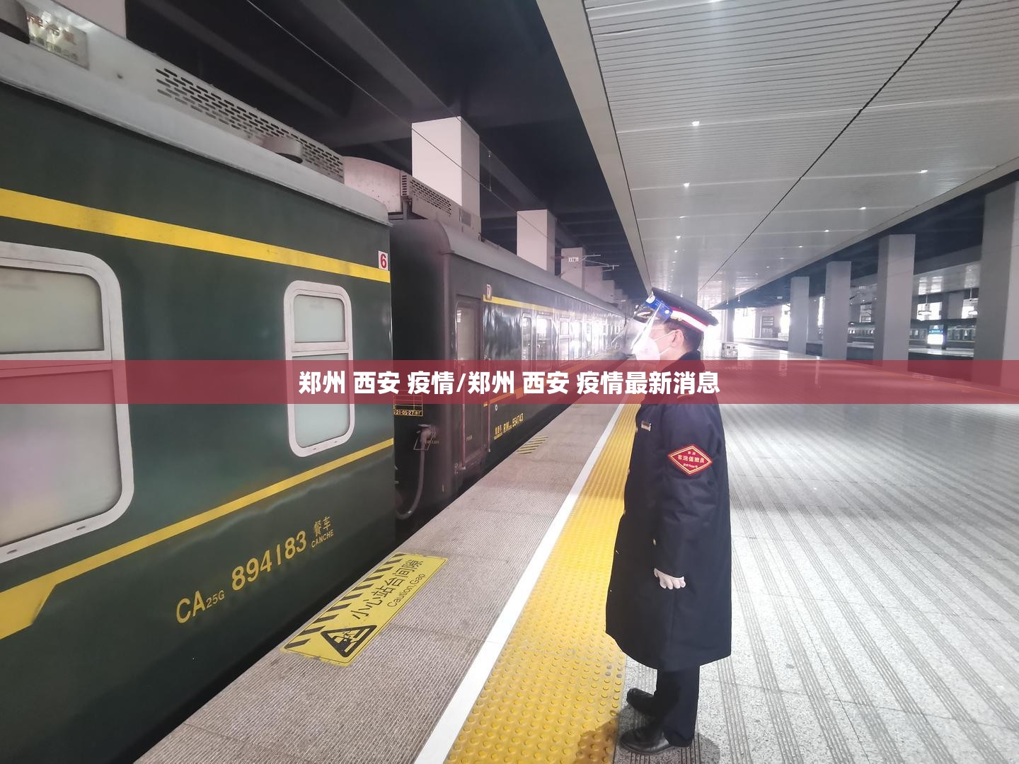 郑州 西安 疫情/郑州 西安 疫情最新消息