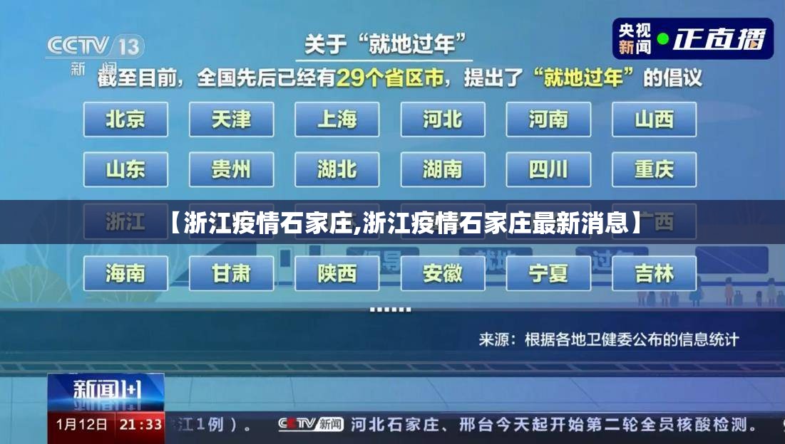 【浙江疫情石家庄,浙江疫情石家庄最新消息】