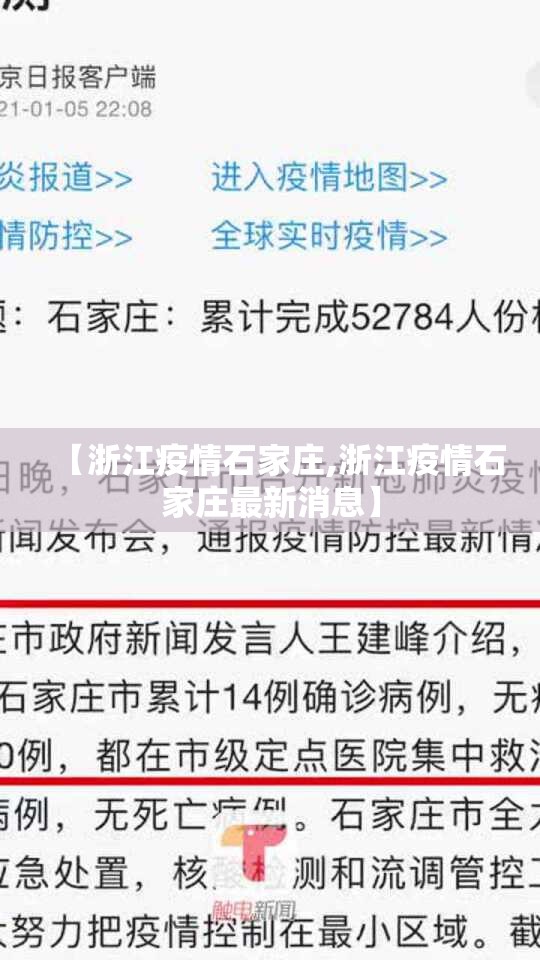 【浙江疫情石家庄,浙江疫情石家庄最新消息】