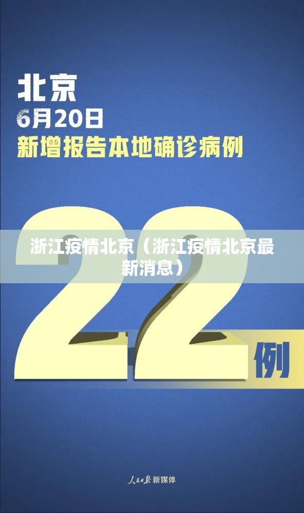 浙江疫情北京（浙江疫情北京最新消息）