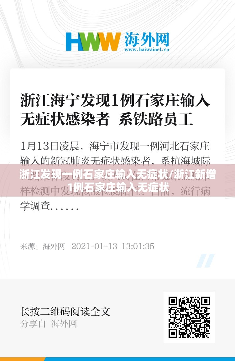 浙江发现一例石家庄输入无症状/浙江新增1例石家庄输入无症状
