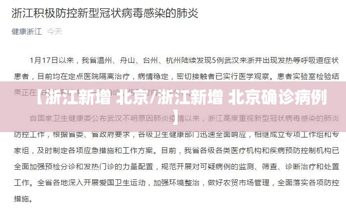 【浙江新增 北京/浙江新增 北京确诊病例】