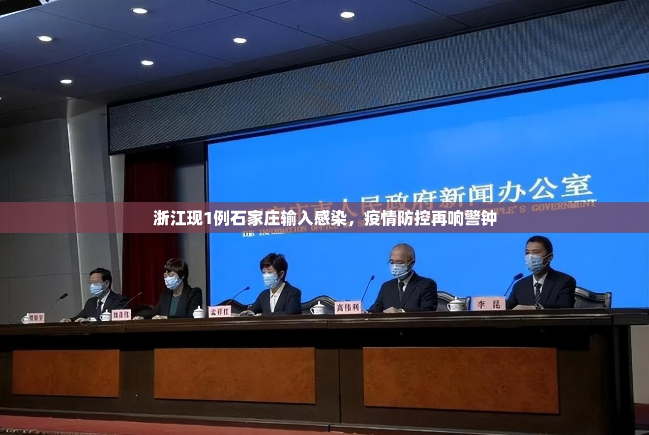 浙江现1例石家庄输入感染，疫情防控再响警钟