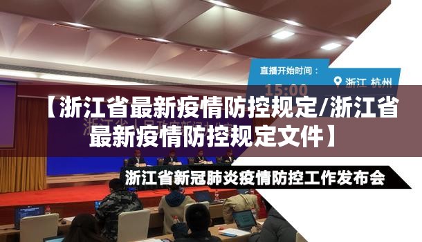 【浙江省最新疫情防控规定/浙江省最新疫情防控规定文件】