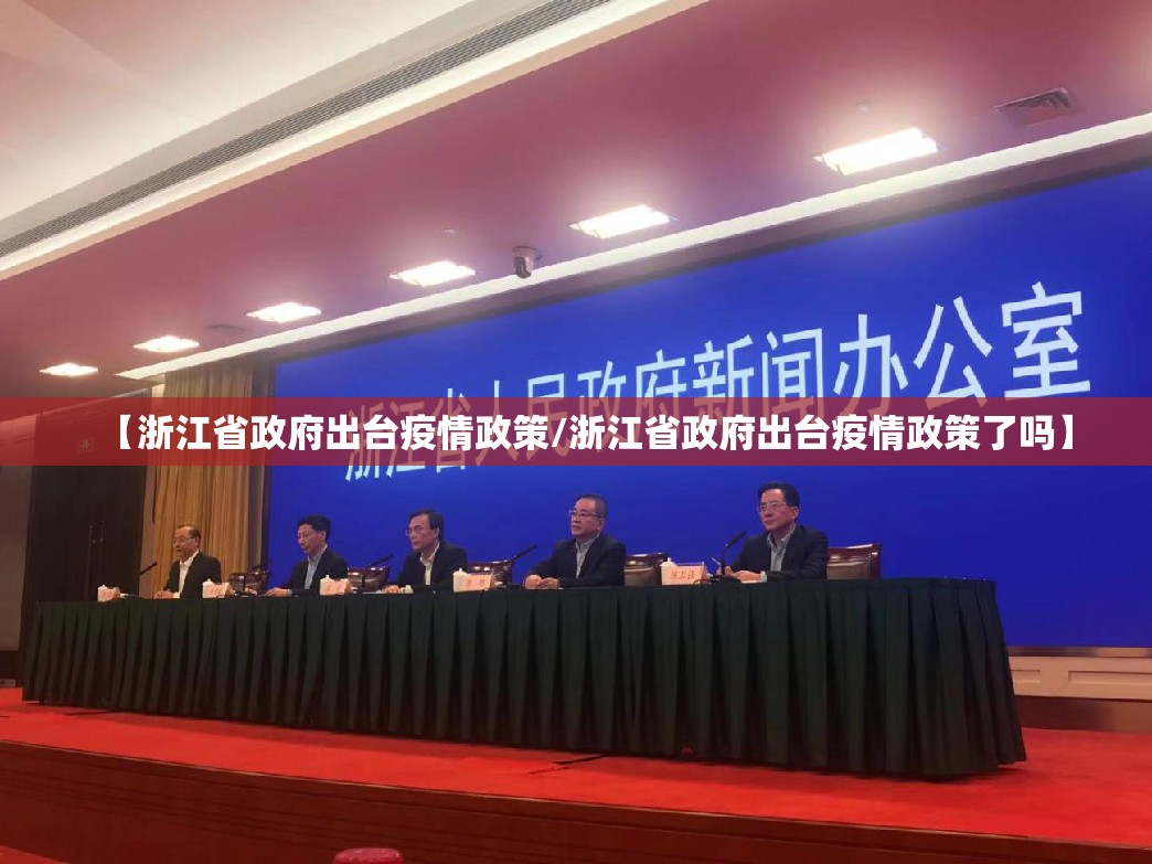 【浙江省政府出台疫情政策/浙江省政府出台疫情政策了吗】
