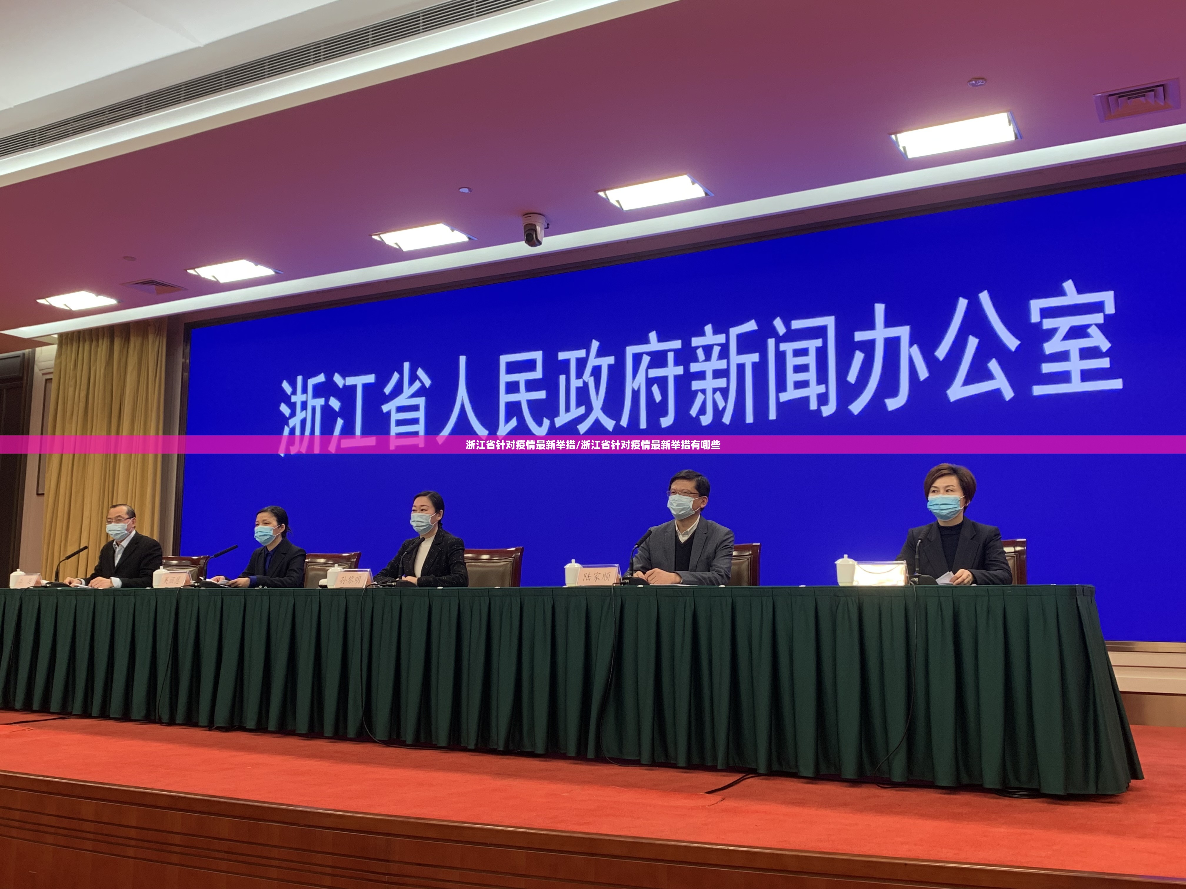 浙江省针对疫情最新举措/浙江省针对疫情最新举措有哪些