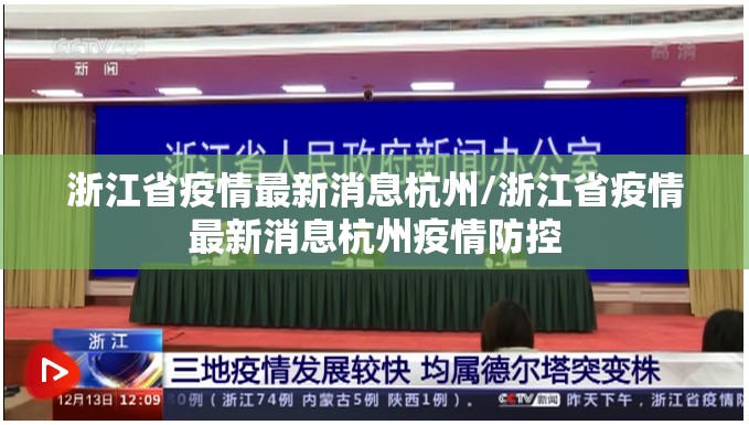 浙江省疫情最新消息杭州/浙江省疫情最新消息杭州疫情防控