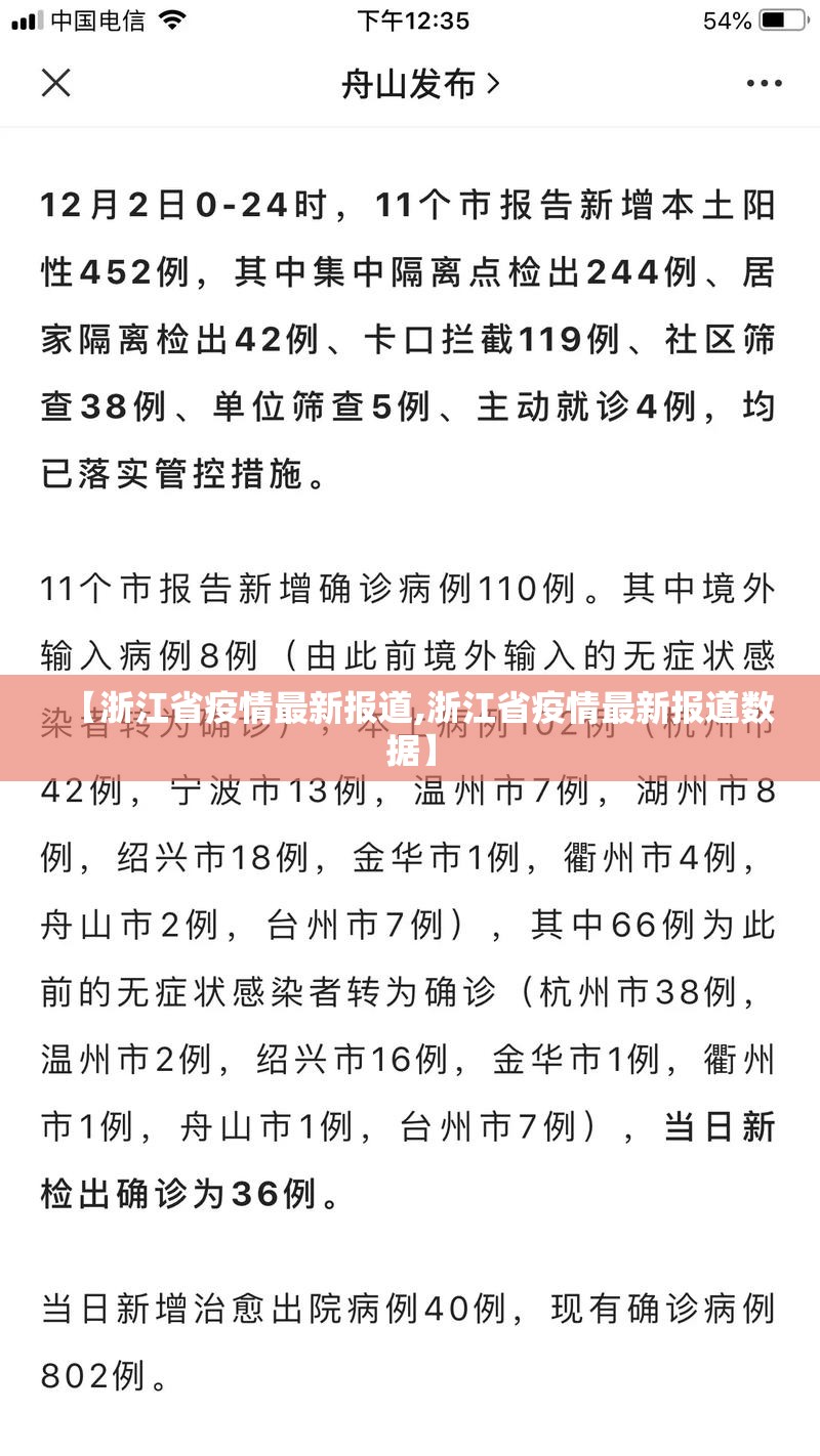 【浙江省疫情最新报道,浙江省疫情最新报道数据】