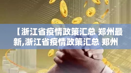 【浙江省疫情政策汇总 郑州最新,浙江省疫情政策汇总 郑州最新消息】