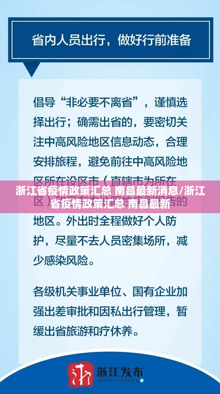 浙江省疫情政策汇总 南昌最新消息/浙江省疫情政策汇总 南昌最新