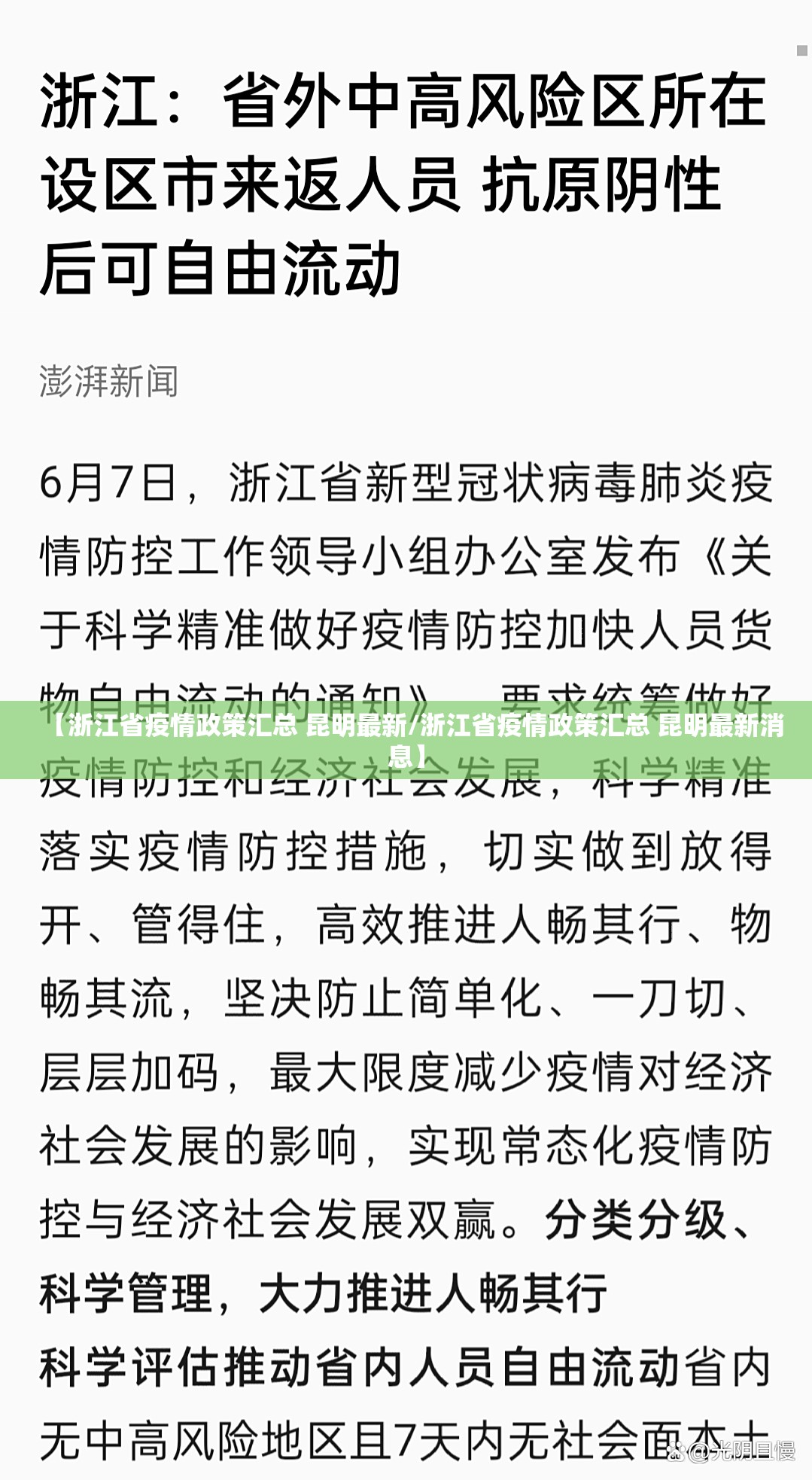 【浙江省疫情政策汇总 昆明最新/浙江省疫情政策汇总 昆明最新消息】