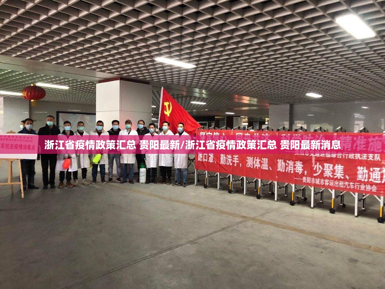 浙江省疫情政策汇总 贵阳最新/浙江省疫情政策汇总 贵阳最新消息