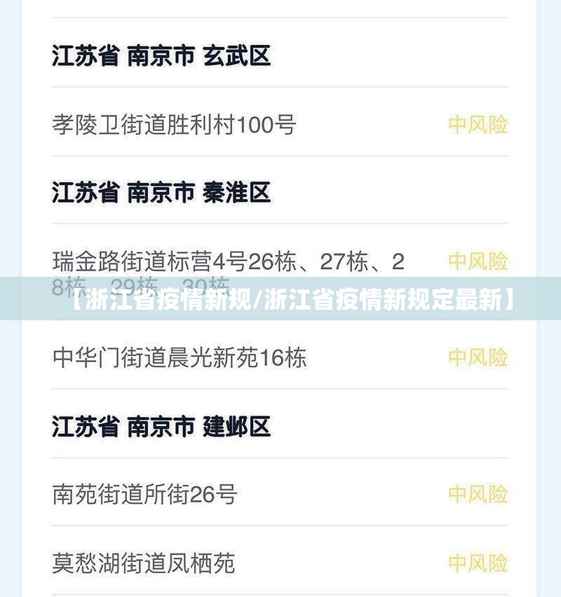 【浙江省疫情新规/浙江省疫情新规定最新】