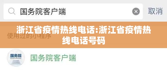 浙江省疫情热线电话:浙江省疫情热线电话号码