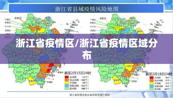 浙江省疫情区/浙江省疫情区域分布