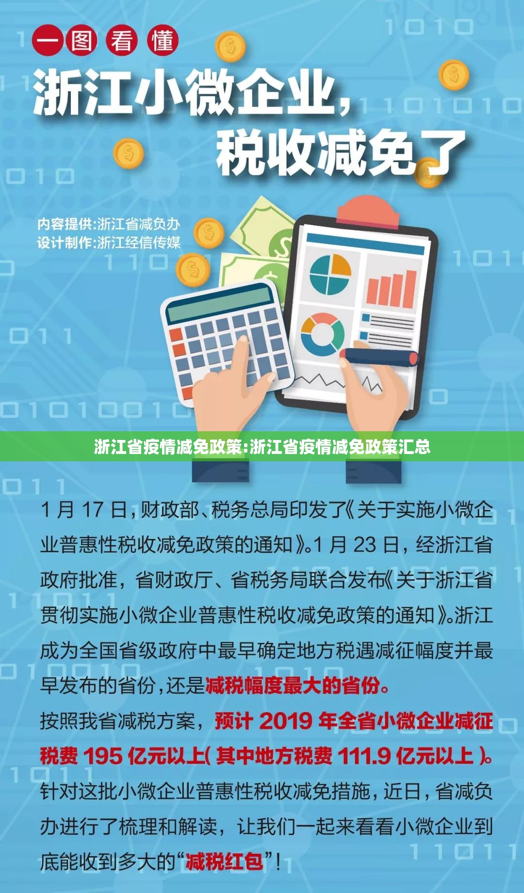 浙江省疫情减免政策:浙江省疫情减免政策汇总
