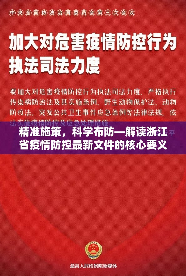 精准施策，科学布防—解读浙江省疫情防控最新文件的核心要义