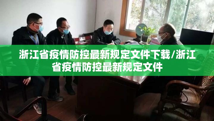 浙江省疫情防控最新规定文件下载/浙江省疫情防控最新规定文件