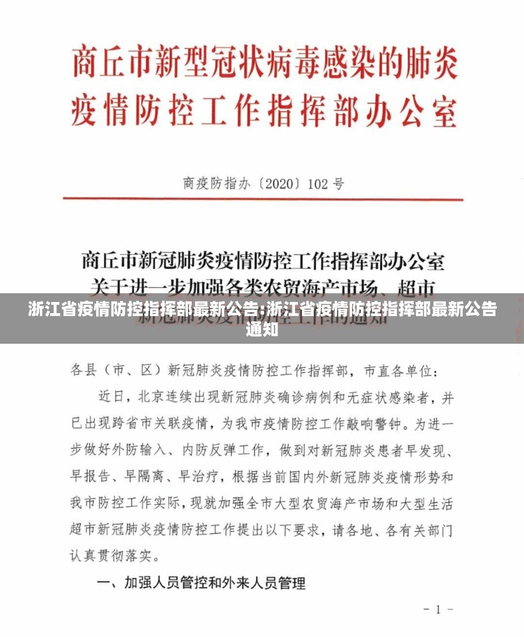 浙江省疫情防控指挥部最新公告:浙江省疫情防控指挥部最新公告通知