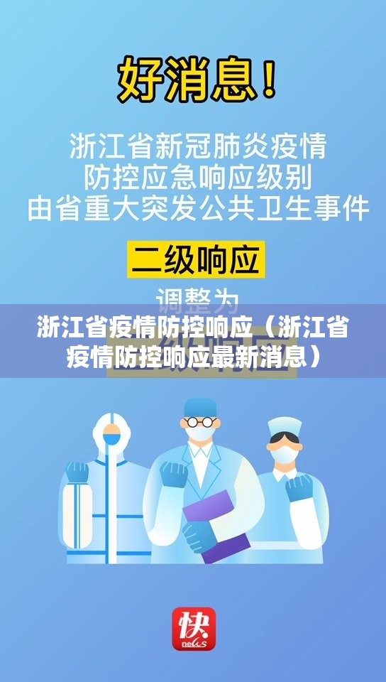 浙江省疫情防控响应（浙江省疫情防控响应最新消息）