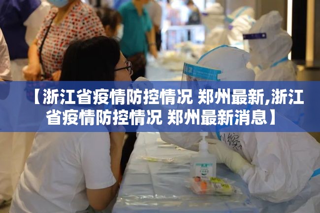 【浙江省疫情防控情况 郑州最新,浙江省疫情防控情况 郑州最新消息】