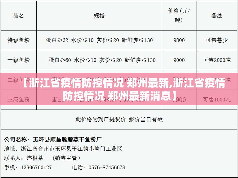 【浙江省疫情防控情况 郑州最新,浙江省疫情防控情况 郑州最新消息】