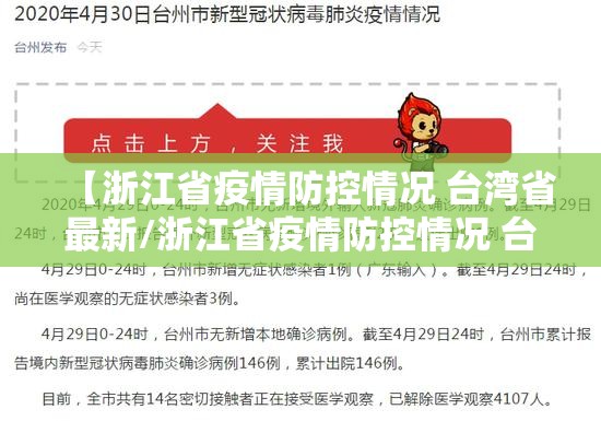 【浙江省疫情防控情况 台湾省最新/浙江省疫情防控情况 台湾省最新消息】