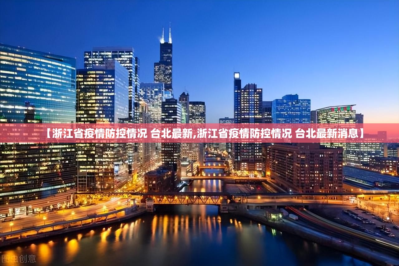 【浙江省疫情防控情况 台北最新,浙江省疫情防控情况 台北最新消息】