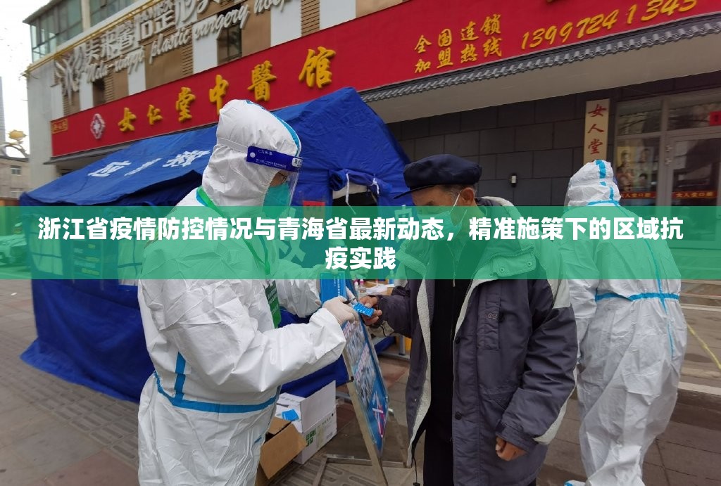 浙江省疫情防控情况与青海省最新动态，精准施策下的区域抗疫实践