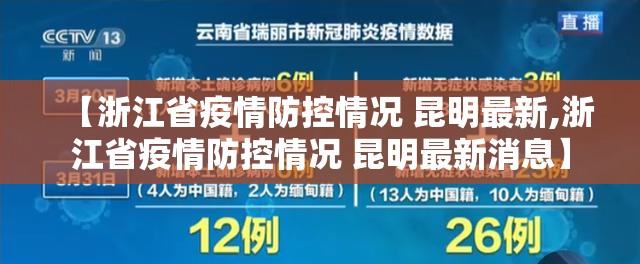 【浙江省疫情防控情况 昆明最新,浙江省疫情防控情况 昆明最新消息】