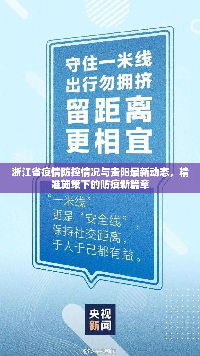 浙江省疫情防控情况与贵阳最新动态，精准施策下的防疫新篇章