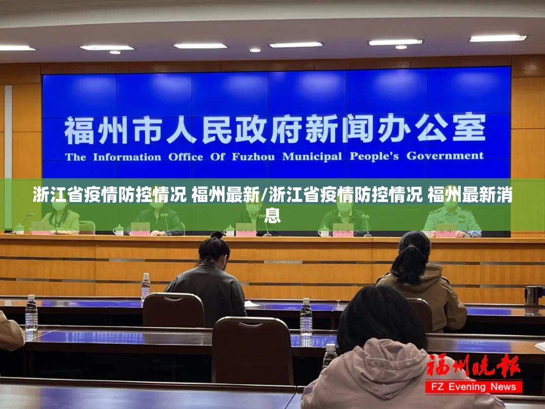 浙江省疫情防控情况 福州最新/浙江省疫情防控情况 福州最新消息