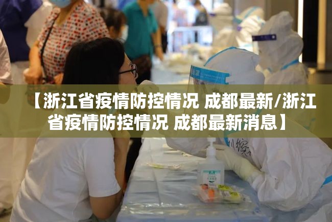 【浙江省疫情防控情况 成都最新/浙江省疫情防控情况 成都最新消息】