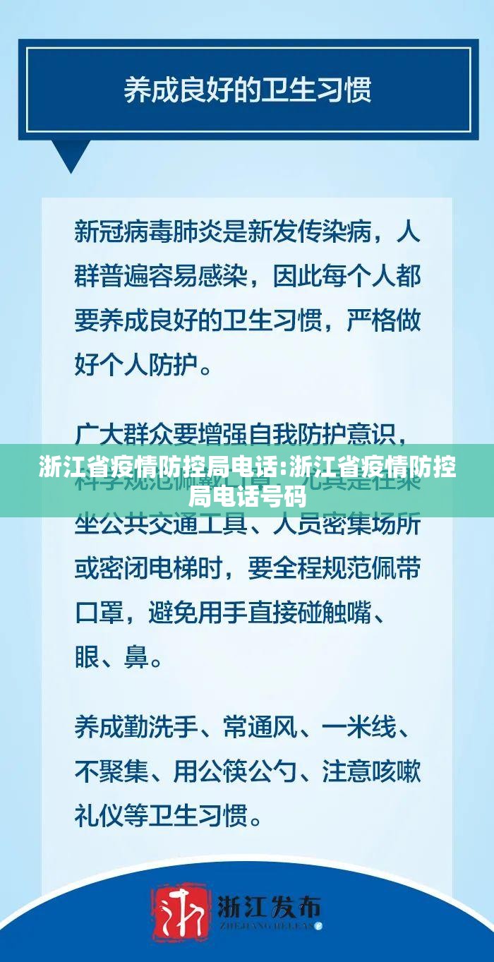 浙江省疫情防控局电话:浙江省疫情防控局电话号码