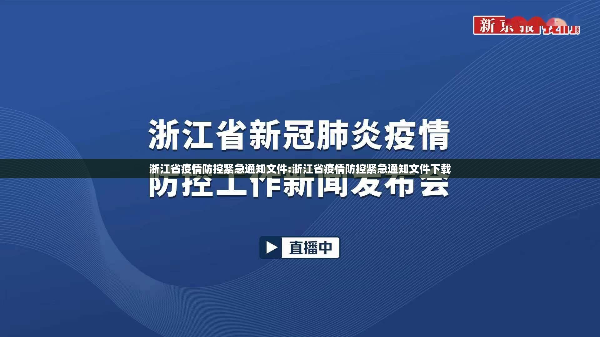 浙江省疫情防控紧急通知文件:浙江省疫情防控紧急通知文件下载