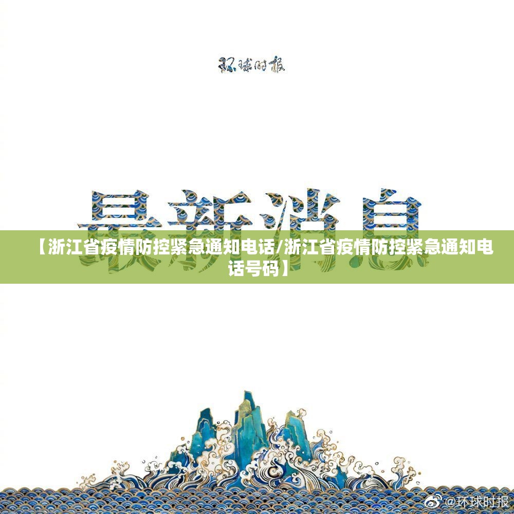 【浙江省疫情防控紧急通知电话/浙江省疫情防控紧急通知电话号码】