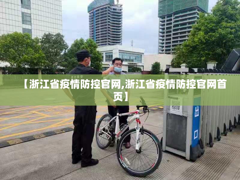 【浙江省疫情防控官网,浙江省疫情防控官网首页】
