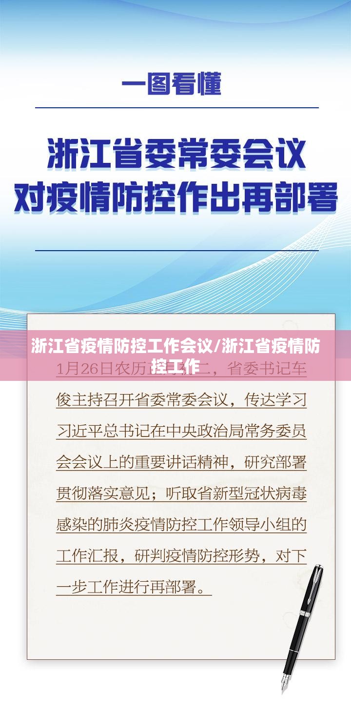浙江省疫情防控工作会议/浙江省疫情防控工作