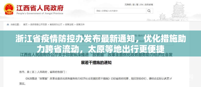 浙江省疫情防控办发布最新通知，优化措施助力跨省流动，太原等地出行更便捷