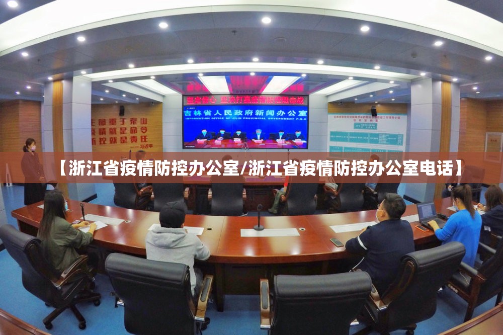 【浙江省疫情防控办公室/浙江省疫情防控办公室电话】