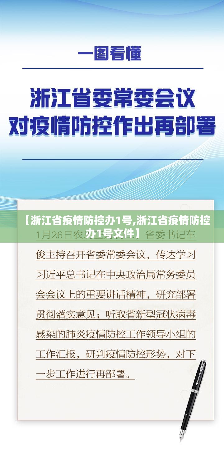 【浙江省疫情防控办1号,浙江省疫情防控办1号文件】