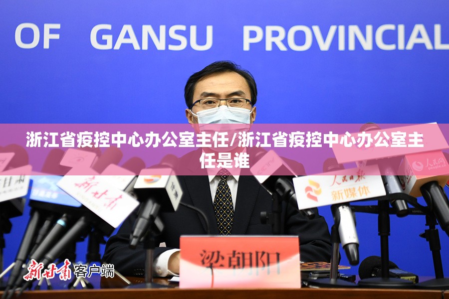 浙江省疫控中心办公室主任/浙江省疫控中心办公室主任是谁