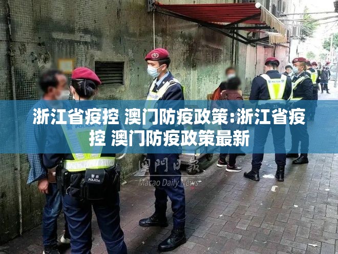 浙江省疫控 澳门防疫政策:浙江省疫控 澳门防疫政策最新