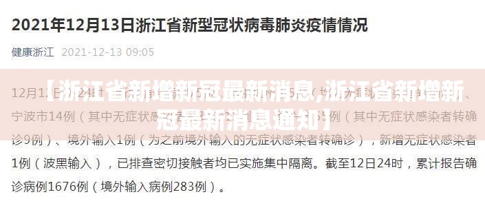 【浙江省新增新冠最新消息,浙江省新增新冠最新消息通知】