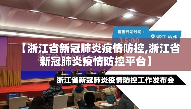【浙江省新冠肺炎疫情防控,浙江省新冠肺炎疫情防控平台】