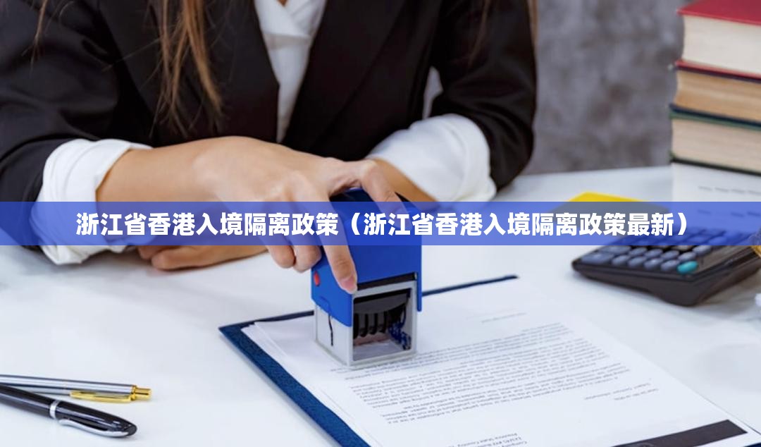 浙江省香港入境隔离政策（浙江省香港入境隔离政策最新）